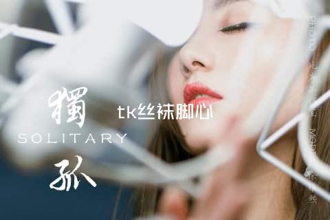 tk丝袜脚心